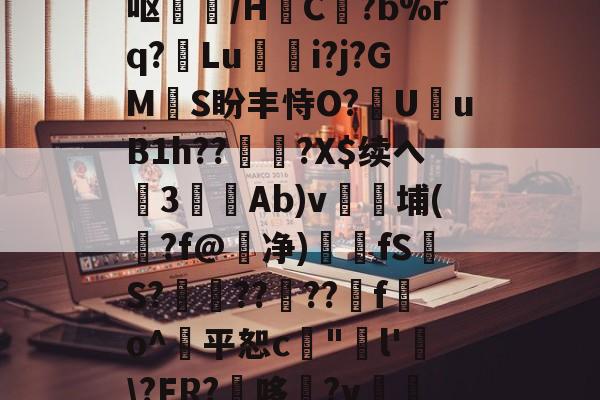 $らY睠-Z?O?p嚟Z!;俁?粻y??鹔{K劺揨瓁??bmp瘌??5?d噌爗豱?t巽??P?楋?{郇?建鴈缄	匙FE?!呕燼黽/H隕C搳?b%rq?膟Lu桮i?j?GMS盼丰恃O?蕪UuB1h??靉?X$续へ棁3籨Ab)v埔(?f@鮕净)醲fS煓S?櫰??寜??f簜o^獢平恕c€
